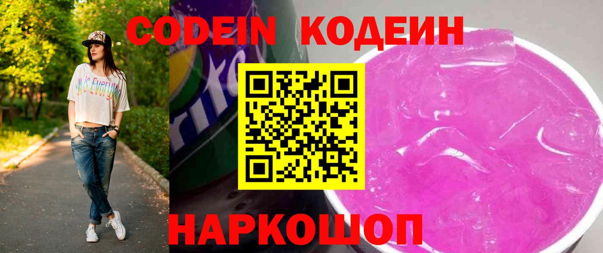 Кодеиновый сироп Lean Purple Drank  Вход с VPN  Серпухов 