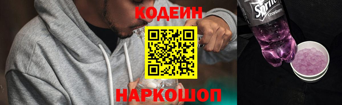 Codein напиток Lean (лин) Серпухов